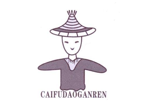 CAIFUDAOGANREN