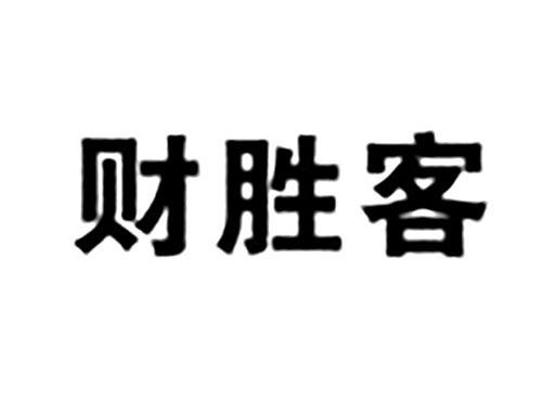 财胜客