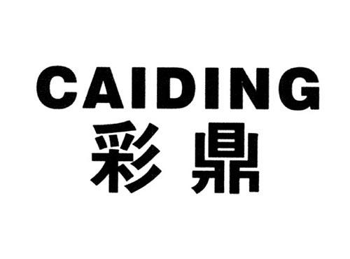 彩鼎