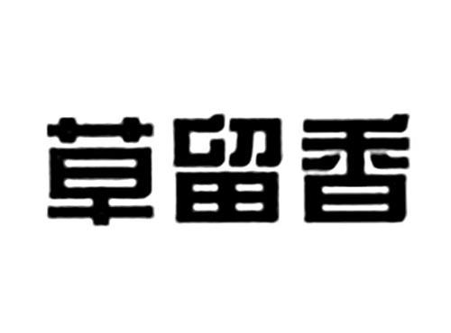 草留香