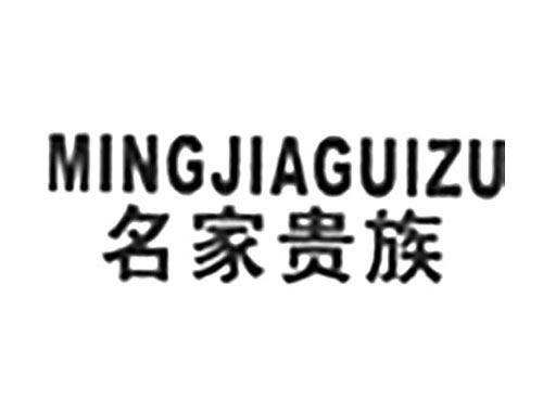 名家贵族