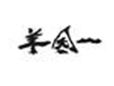 羊园一