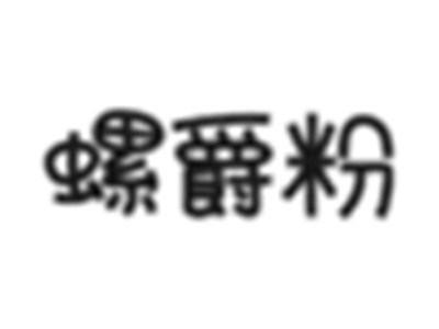 螺爵粉