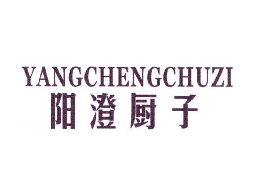 阳澄厨子