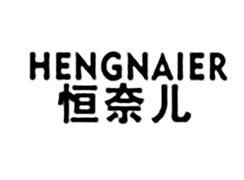 恒奈儿
