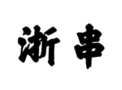 浙串