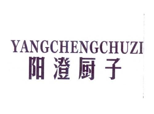 阳澄厨子