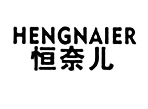 恒奈儿