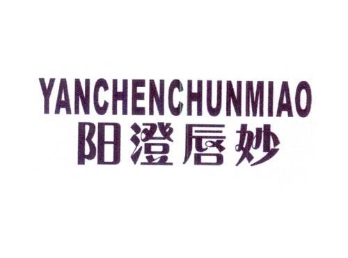 阳澄唇妙YANCHENCHUNMIAO