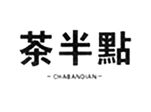 茶半点