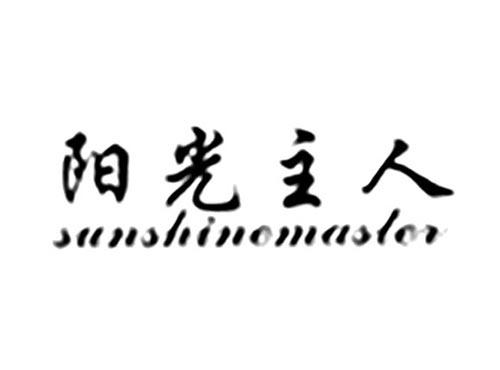 阳光主人SUNSHINEMASTER