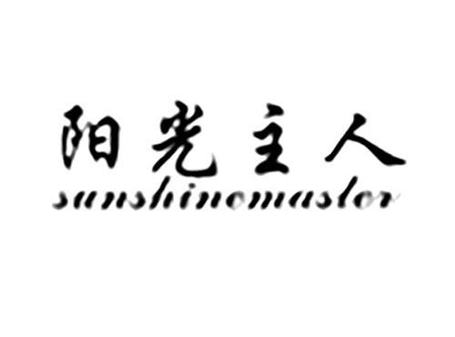 阳光主人SUNSHINEMASTER