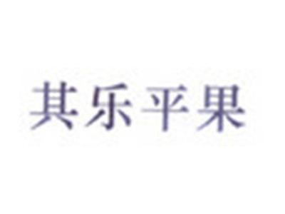 其乐平果