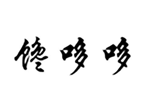 馋哆哆