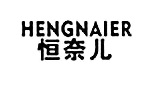 恒奈儿