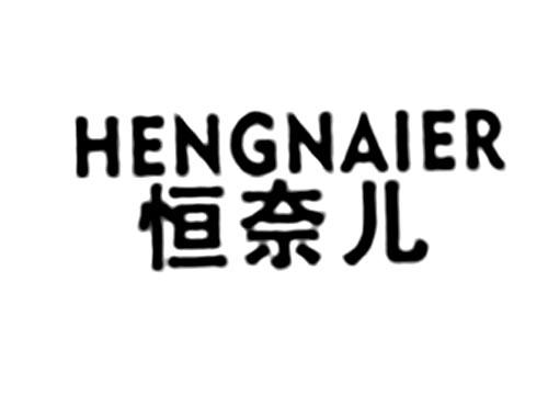 恒奈儿
