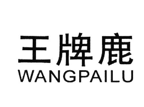 王牌鹿