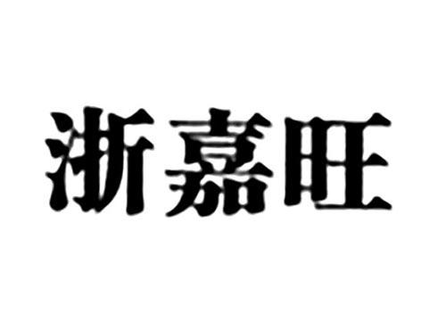 浙嘉旺