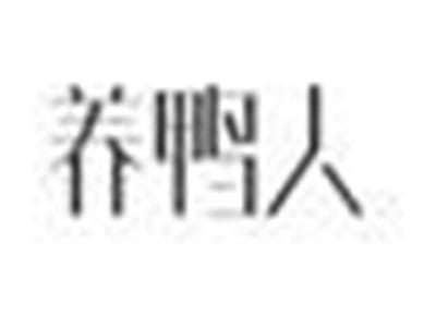 养鸭人