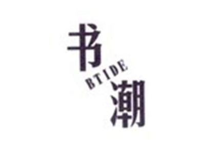 书潮BTIDE