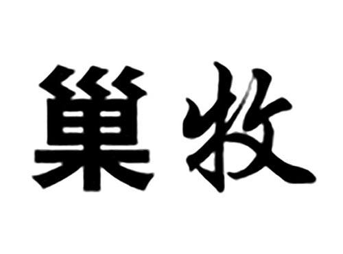 巢牧