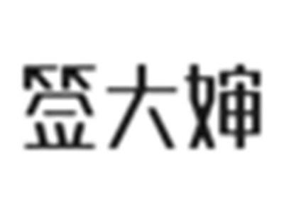 签大婶