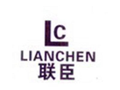 LC联臣