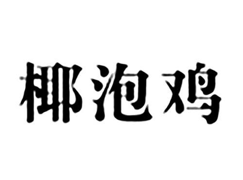 椰泡鸡