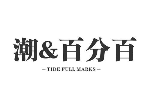 潮&百分百TIDEFULLMARKS