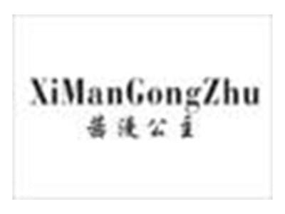 茜漫公主