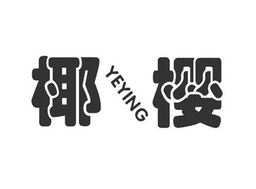 椰樱
