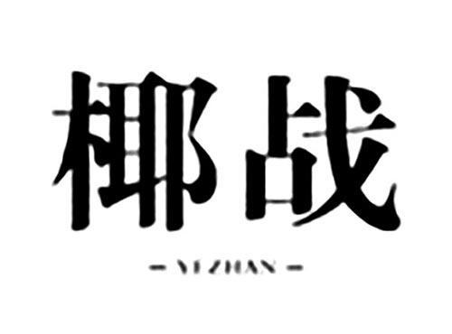 椰战