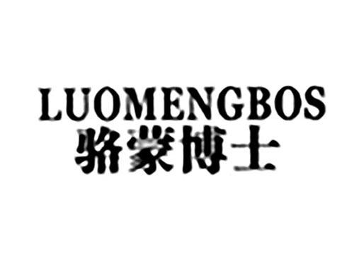 骆蒙博士LUOMENGBOS