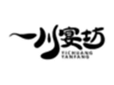 一川宴坊YICHUANGYANFANG