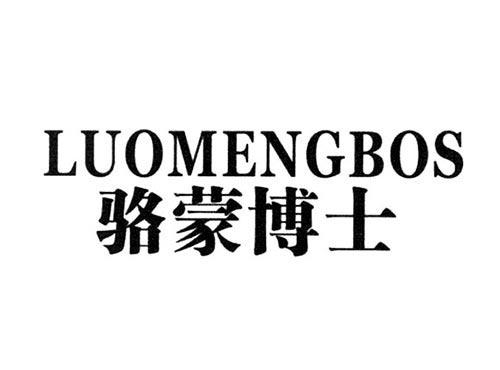 骆蒙博士LUOMENGBOS
