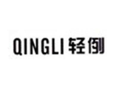 轻例