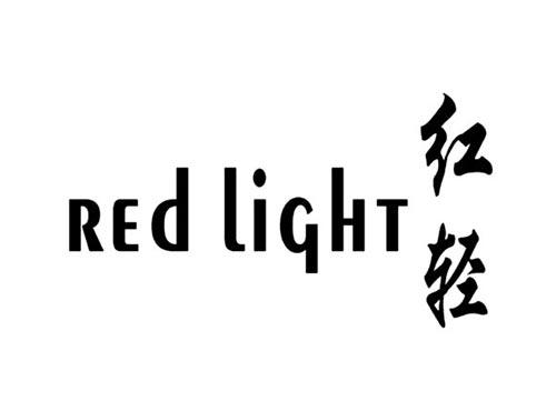 红轻REDLIGHT
