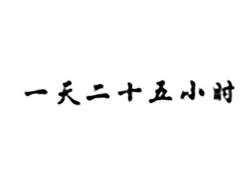一天二十五小时
