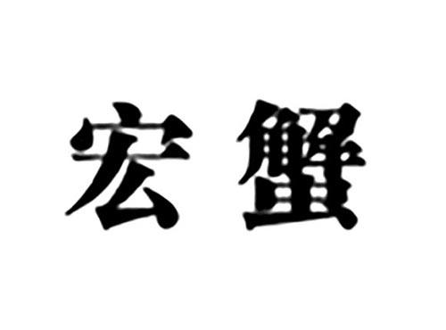 宏蟹