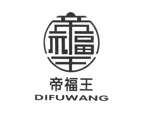 帝福王