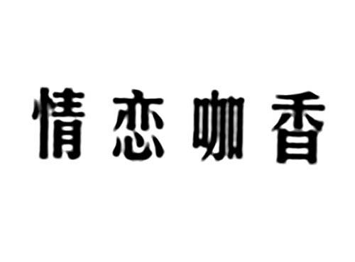 情恋咖香