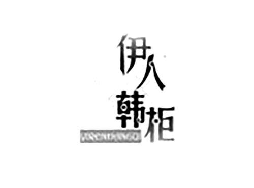 伊人韩柜