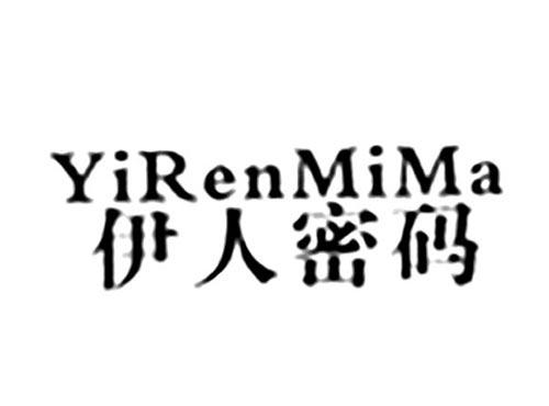 伊人密码