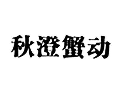 秋澄蟹动