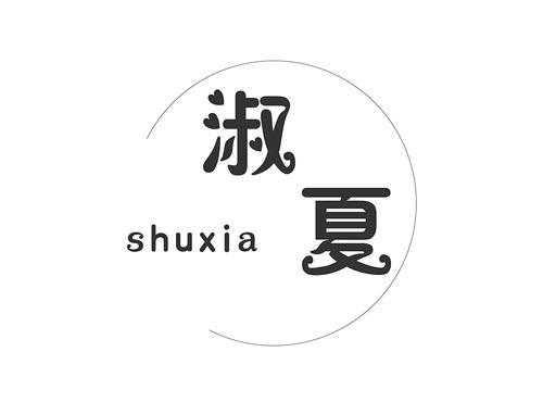 淑夏