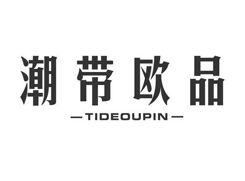 潮带欧品TIDEOUPIN