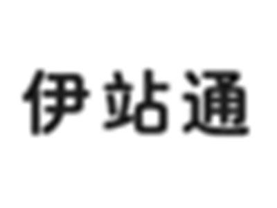 伊站通