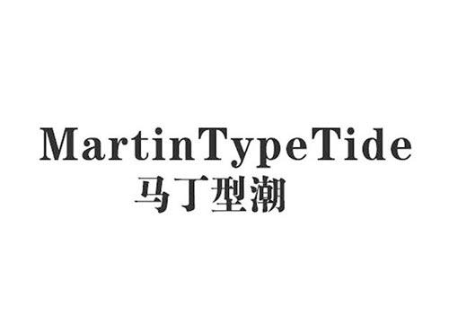 马丁型潮MARTINTYPETIDE