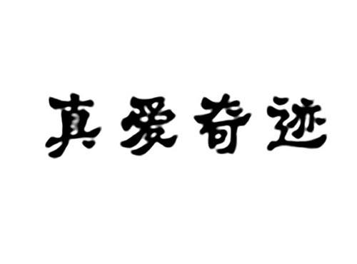 真爱奇迹