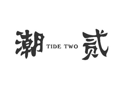 潮贰TIDETWO